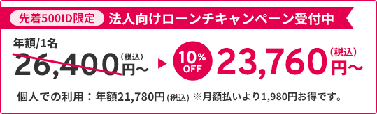 法人向けローンチキャンペーン